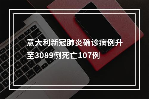 意大利新冠肺炎确诊病例升至3089例死亡107例