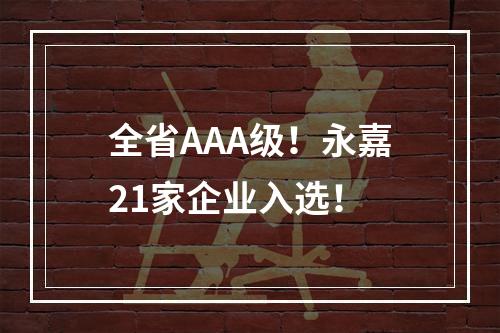 全省AAA级！永嘉21家企业入选！