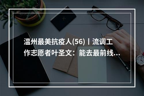 温州最美抗疫人(56)丨流调工作志愿者叶圣文：能去最前线帮忙，心里觉得很自豪