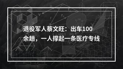 退役军人蔡文旺：出车100余趟，一人撑起一条医疗专线