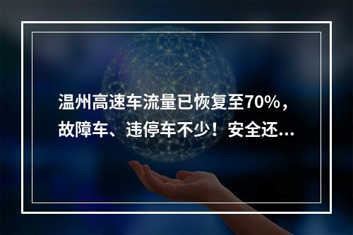 温州高速车流量已恢复至70%，故障车、违停车不少！安全还得提个醒