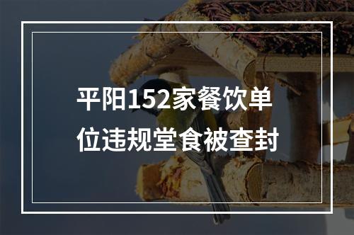 平阳152家餐饮单位违规堂食被查封