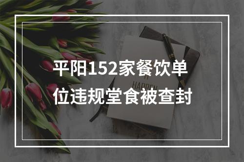 平阳152家餐饮单位违规堂食被查封