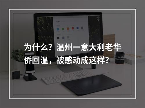 为什么？温州一意大利老华侨回温，被感动成这样？