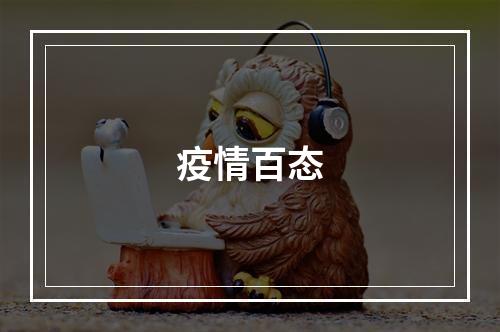 疫情百态