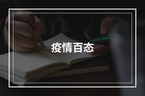 疫情百态