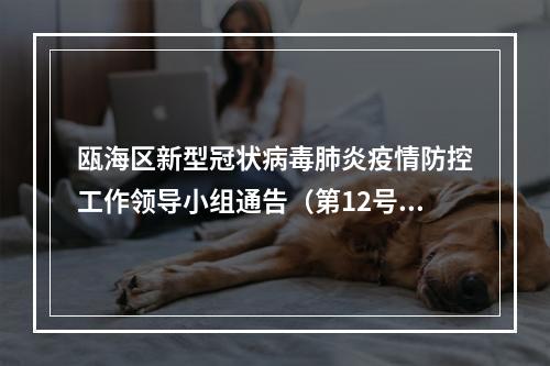瓯海区新型冠状病毒肺炎疫情防控工作领导小组通告（第12号）