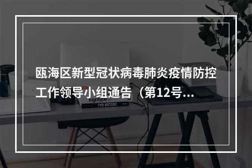 瓯海区新型冠状病毒肺炎疫情防控工作领导小组通告（第12号）