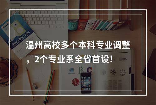 温州高校多个本科专业调整，2个专业系全省首设！