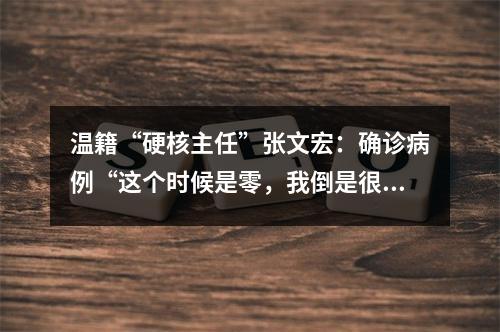 温籍“硬核主任”张文宏：确诊病例“这个时候是零，我倒是很担心”