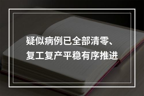 疑似病例已全部清零、复工复产平稳有序推进