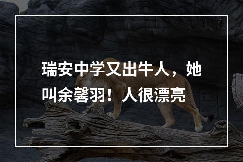 瑞安中学又出牛人，她叫余馨羽！人很漂亮