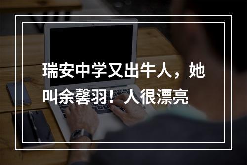 瑞安中学又出牛人，她叫余馨羽！人很漂亮