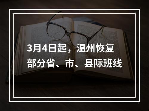 3月4日起，温州恢复部分省、市、县际班线