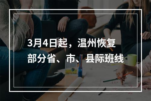 3月4日起，温州恢复部分省、市、县际班线