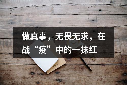 做真事，无畏无求，在战“疫”中的一抹红