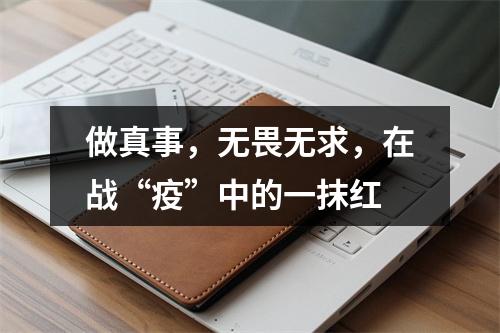 做真事，无畏无求，在战“疫”中的一抹红