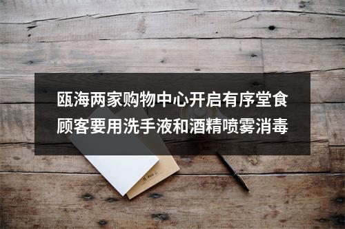 瓯海两家购物中心开启有序堂食顾客要用洗手液和酒精喷雾消毒