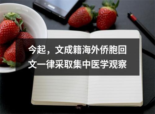 今起，文成籍海外侨胞回文一律采取集中医学观察