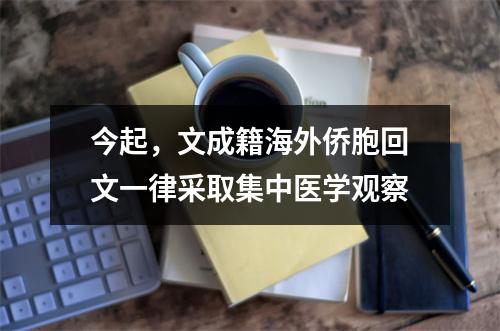 今起，文成籍海外侨胞回文一律采取集中医学观察