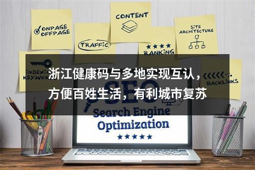 浙江健康码与多地实现互认，方便百姓生活，有利城市复苏