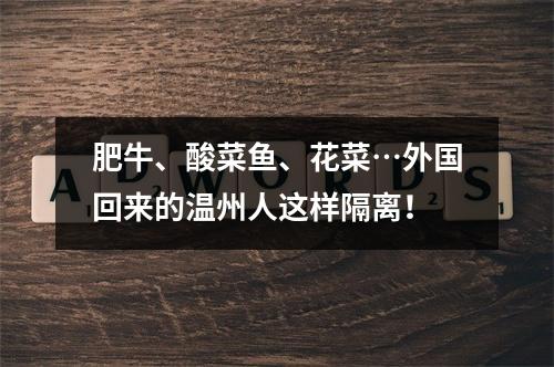 肥牛、酸菜鱼、花菜…外国回来的温州人这样隔离！