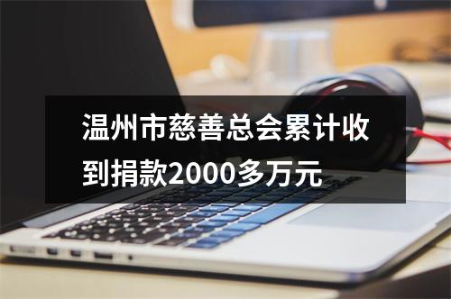 温州市慈善总会累计收到捐款2000多万元