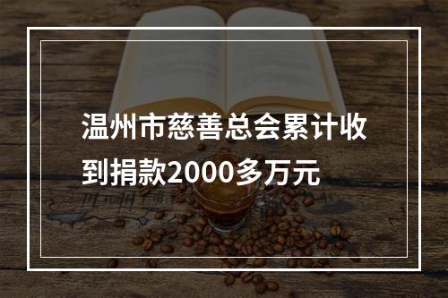 温州市慈善总会累计收到捐款2000多万元