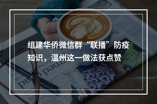 组建华侨微信群“联播”防疫知识，温州这一做法获点赞