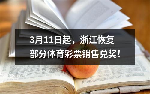 3月11日起，浙江恢复部分体育彩票销售兑奖！