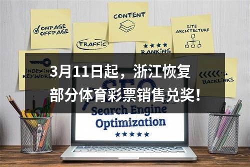 3月11日起，浙江恢复部分体育彩票销售兑奖！