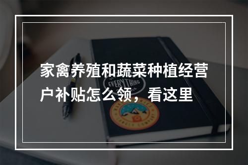 家禽养殖和蔬菜种植经营户补贴怎么领，看这里
