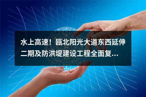 水上高速！瓯北阳光大道东西延伸二期及防洪堤建设工程全面复工