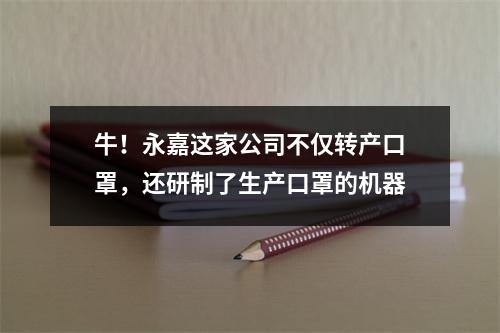 牛！永嘉这家公司不仅转产口罩，还研制了生产口罩的机器