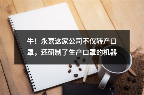 牛！永嘉这家公司不仅转产口罩，还研制了生产口罩的机器