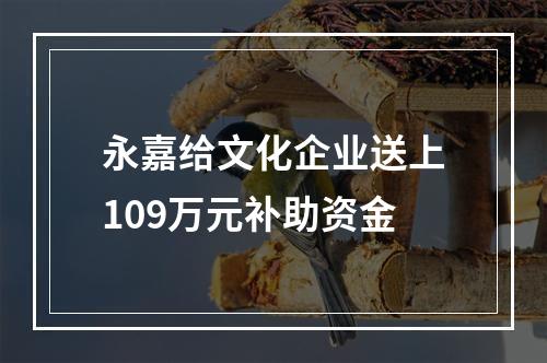 永嘉给文化企业送上109万元补助资金