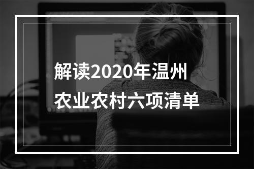 解读2020年温州农业农村六项清单