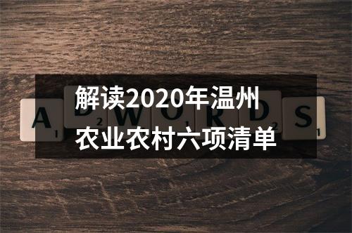 解读2020年温州农业农村六项清单