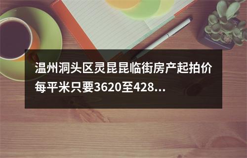 温州洞头区灵昆昆临街房产起拍价每平米只要3620至4288元