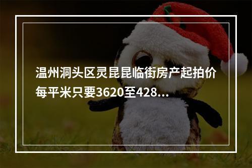 温州洞头区灵昆昆临街房产起拍价每平米只要3620至4288元