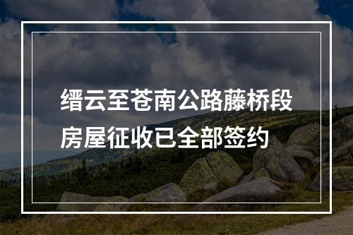 缙云至苍南公路藤桥段房屋征收已全部签约