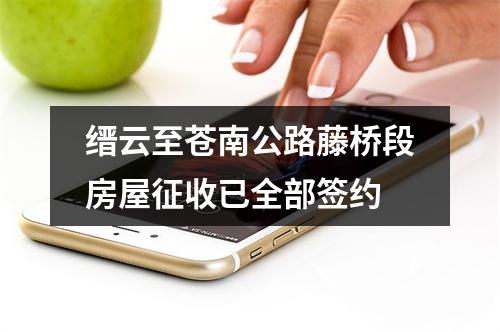 缙云至苍南公路藤桥段房屋征收已全部签约