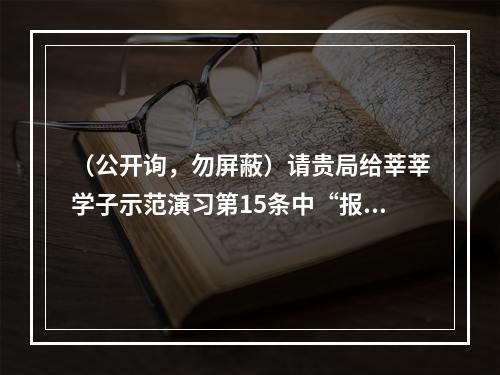（公开询，勿屏蔽）请贵局给莘莘学子示范演习第15条中“报到当日禁止家长进入校园”