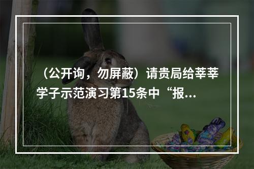 （公开询，勿屏蔽）请贵局给莘莘学子示范演习第15条中“报到当日禁止家长进入校园”