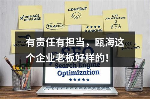 有责任有担当，瓯海这个企业老板好样的！