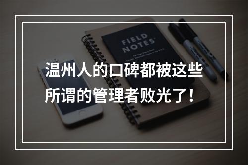 温州人的口碑都被这些所谓的管理者败光了！