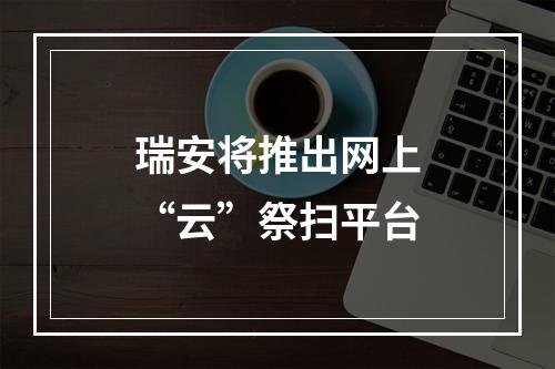 瑞安将推出网上“云”祭扫平台