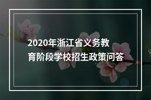 2020年浙江省义务教育阶段学校招生政策问答