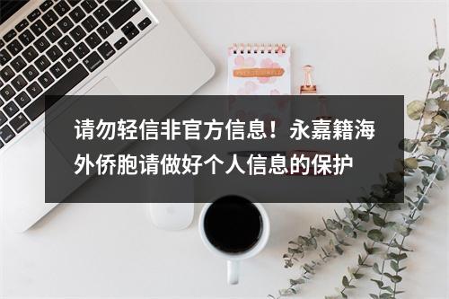请勿轻信非官方信息！永嘉籍海外侨胞请做好个人信息的保护