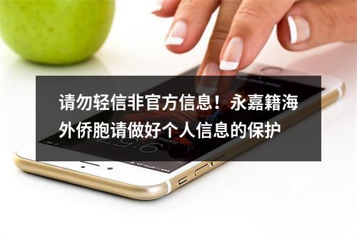 请勿轻信非官方信息！永嘉籍海外侨胞请做好个人信息的保护